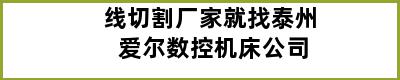 线切割厂家就找泰州 爱尔数控机床公司